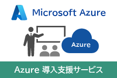 Azure導入支援サービス