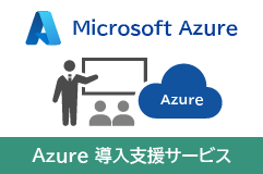 Azure構築サービス