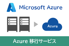 Azure移行サービス