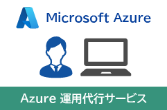 Azure 運用代行サービス