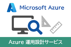 Azure運用設計サービス