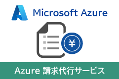 Azure請求代行サービス