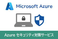 Azure セキュリティ対策サービス