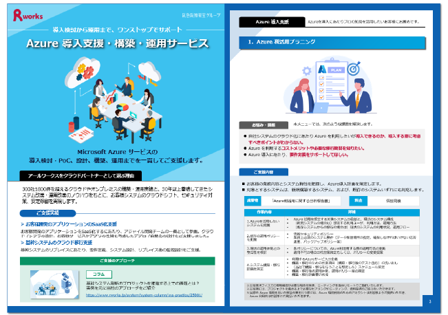 Azure導入支援・構築・運用サービス総合カタログ