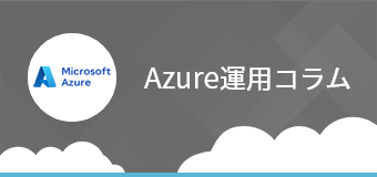 Azure運用コラム