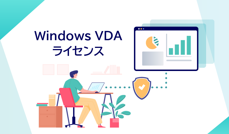 Windows VDA ライセンスとは？リモートワークを実現するためのライセンスについて解説します！