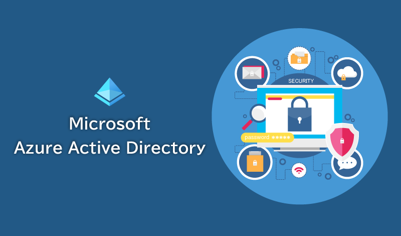 Azure ADを利用してセキュリティ強化を実現する方法