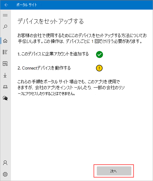 利用者によるBYODベースの手動登録（個人所有の登録手順）-手順１