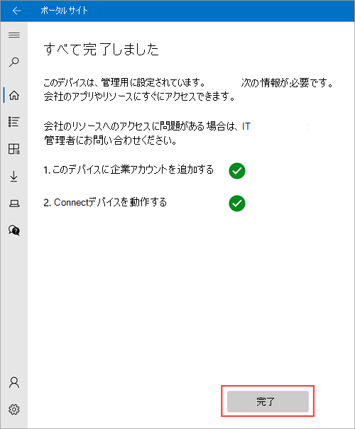 利用者によるBYODベースの手動登録（個人所有の登録手順）-手順４