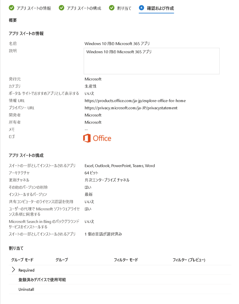 Windows 10 デバイスによる Microsoft 365 アプリの配布方法-手順8