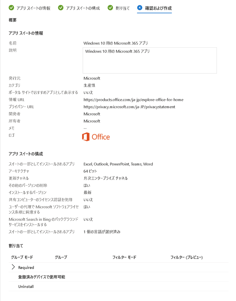 Windows 10 デバイスによる Microsoft 365 アプリの配布方法-手順８
