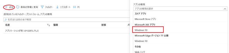 Windows 10 デバイスによる Microsoft 365 アプリの配布方法-手順1