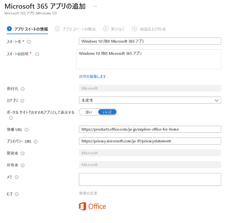 Windows 10 デバイスによる Microsoft 365 アプリの配布方法-手順2
