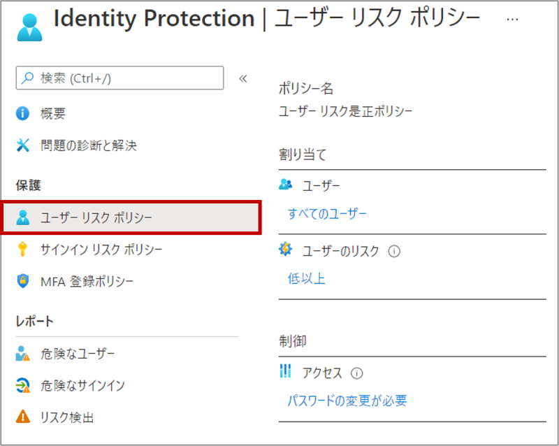 Azure AD Identity Protection の設定方法 ユーザーリスクポリシー設定方法 手順1