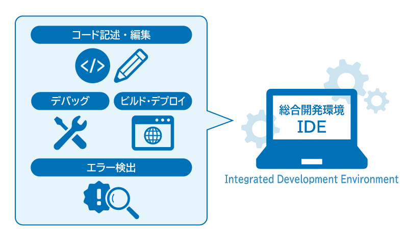 統合開発環境(IDE)の概要