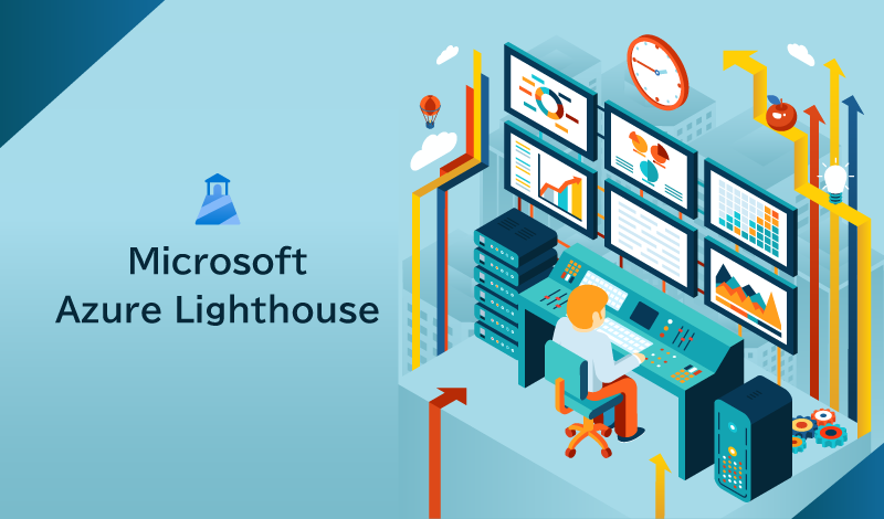 クラウド環境に最適なマネージドサービスを実現するAzure Lighthouseについて解説します！