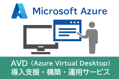 AVD（Azure Virtual Desktop）導入支援・構築・運用サービス