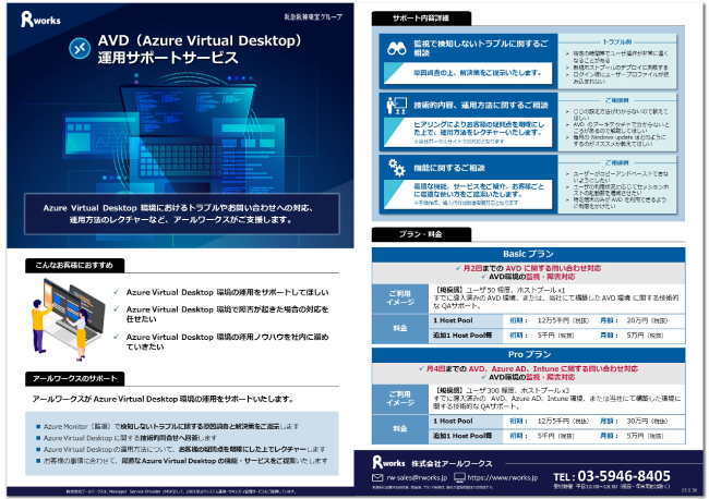 AVD（Azure Virtual Desktop）運用サポートサービスカタログ