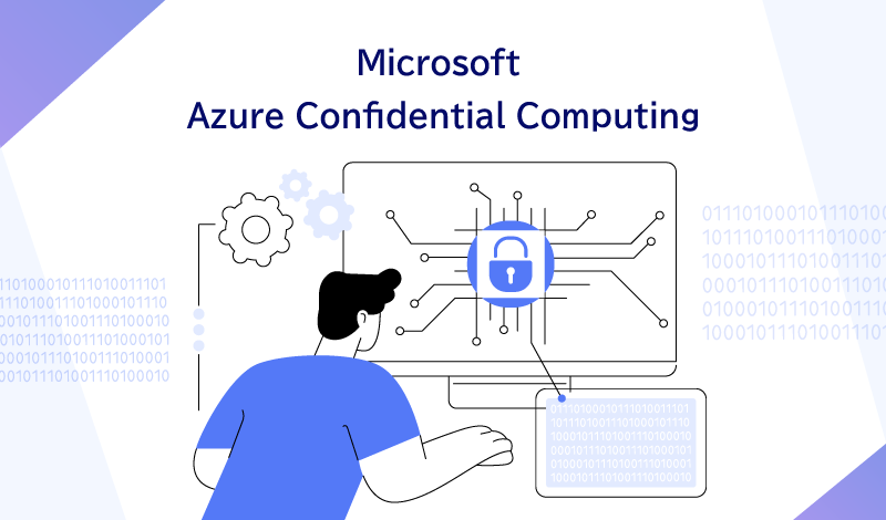 クラウド上のデータを強固に保護するAzure Confidential Computingについて解説します