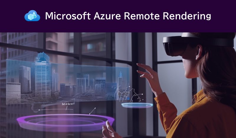 Azure Remote Renderingとは？高品質な3Dコンテンツ体験を提供