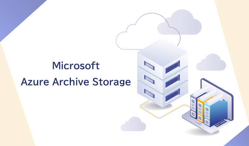 Azure Archive Storageとは？データ保持コストの最適化