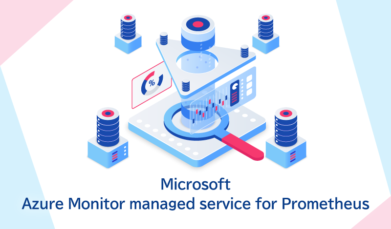 Azure Monitor managed service for Prometheusとは？PrometheusとAzureを統合した監視方法を解説