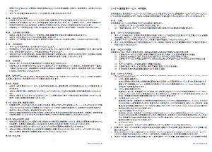 システム運用監視サービス利用規約