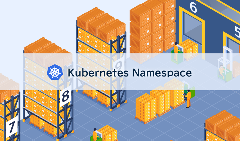 Kubernetes Namespace（名前空間）とは？役割や必要性