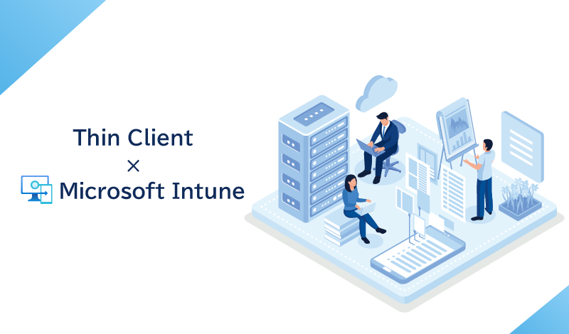 シンクライアントをIntuneで管理できる？必要な機能と具体的な登録・管理方法について解説