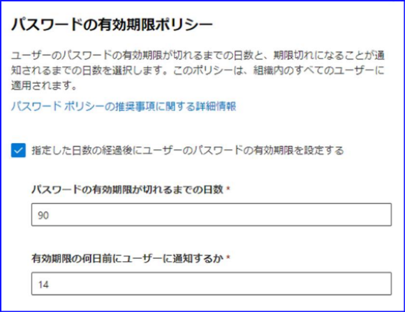 パスワードの有効期限ポリシーを設定する方法