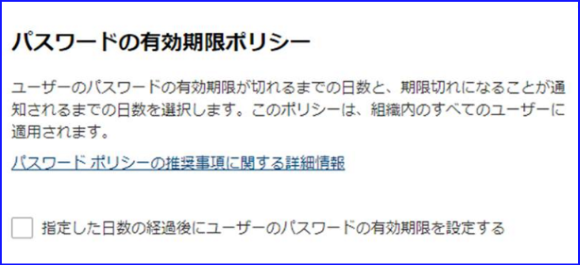 パスワードを無期限に設定する方法