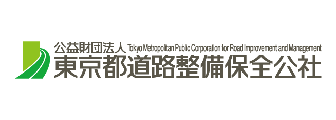 公益財団法人 東京都道路整備保全公社