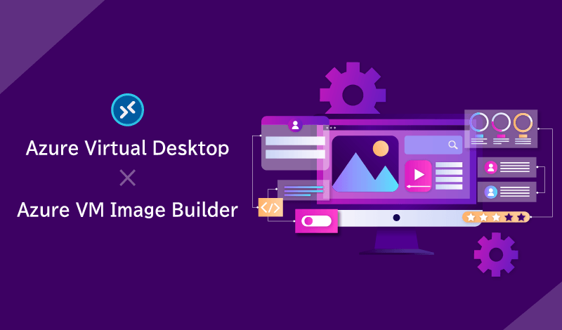 Azure Virtual Desktop で Azure VM Image Builder を活用