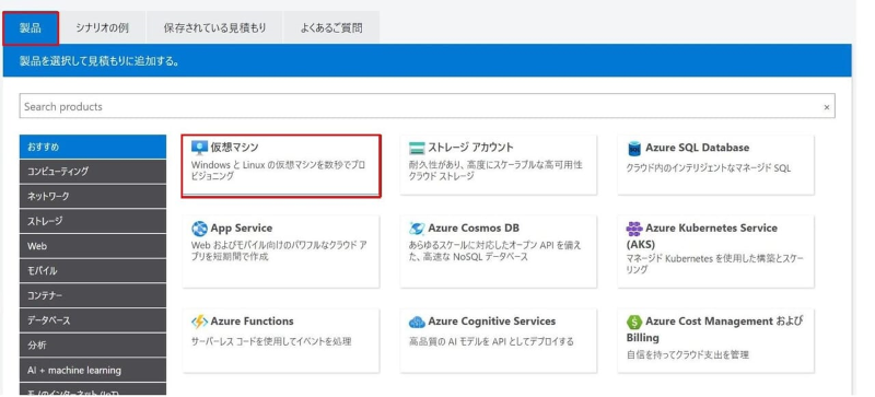Azureの料金計算ツールの使い方