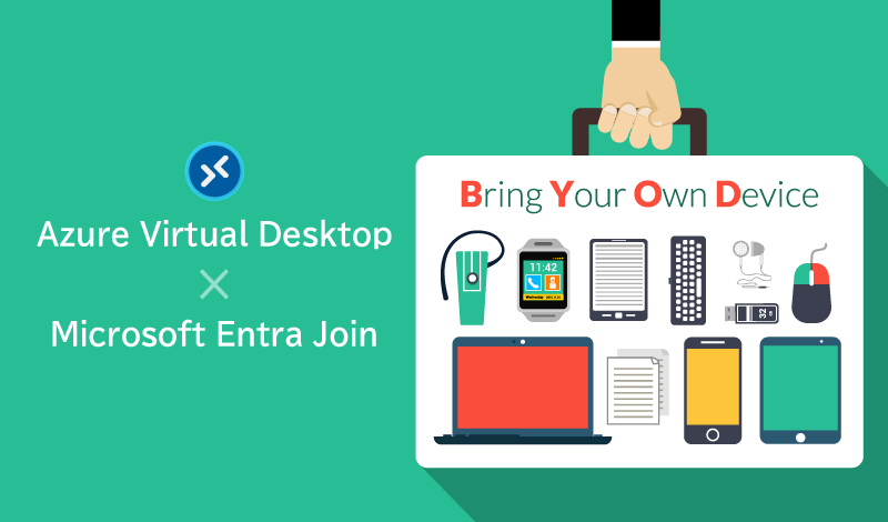 AVD環境で Microsoft Entra Joinを活用するためのポイントを解説します！