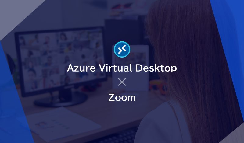 Azure Virtual Desktop上でZoomを利用する際の設定手順やパフォーマンス最適化の方法、使用上の注意点を解説