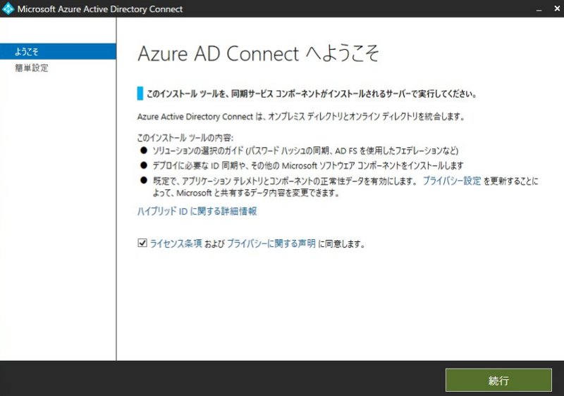 Microsoft Entra Connect設定手順