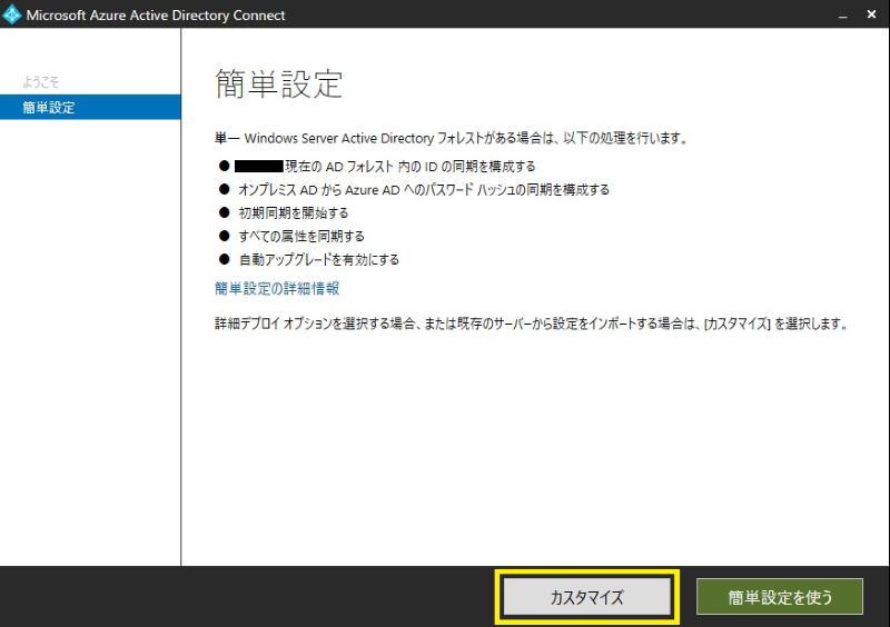 Microsoft Entra Connect設定手順