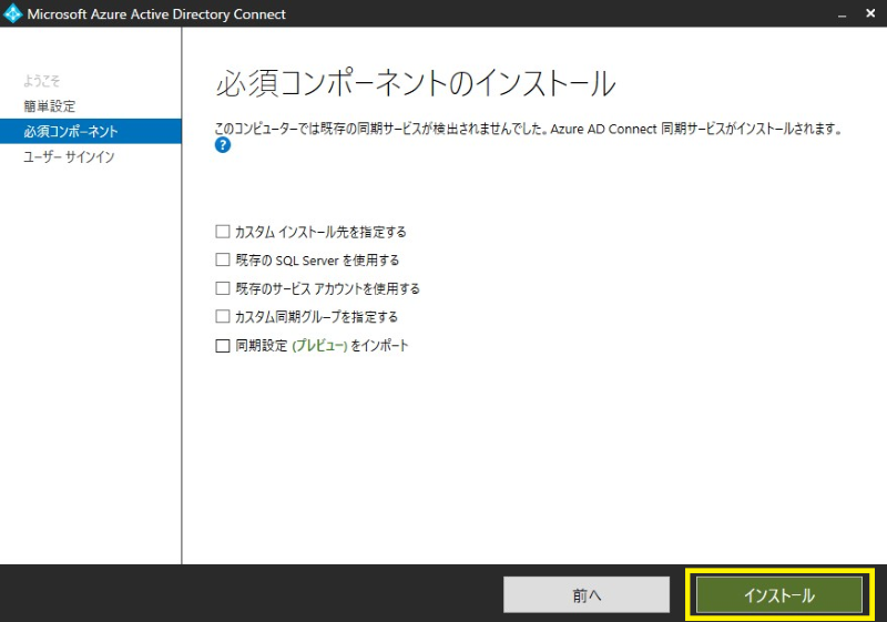 Microsoft Entra Connect設定手順