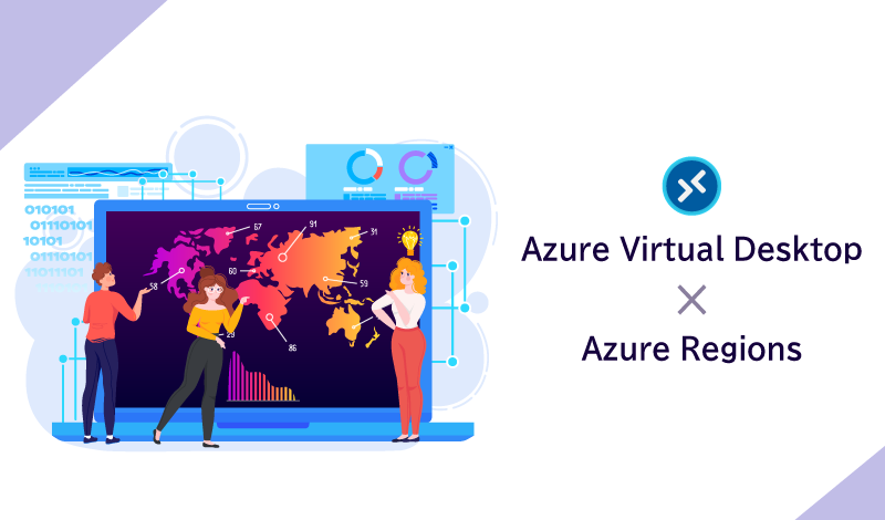 Azure Virtual Desktopのリージョン選択は重要？リージョン特性を踏まえた選択のポイントについて解説