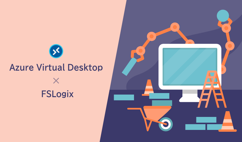 カスタムテンプレートとFSLogixでAzure Virtual Desktopを効率的に運用しよう！