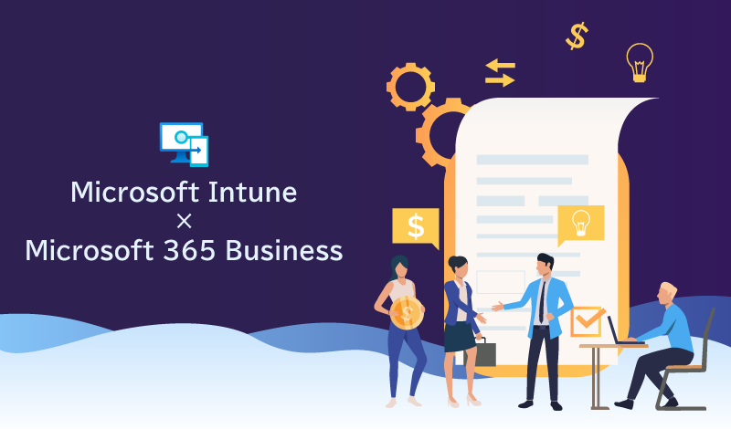 Microsoft 365 BusinessプランでIntuneは使える？概要を詳しく解説