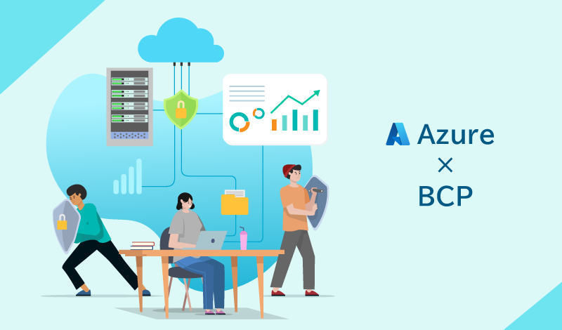 Azureを活用したBCP対策の事例6選！運用のポイントも解説