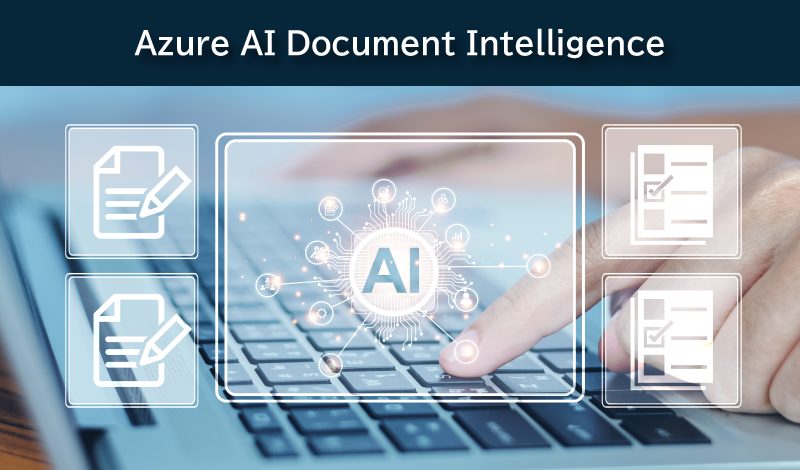Azure AI Document Intelligenceとは？ユースケースを紹介