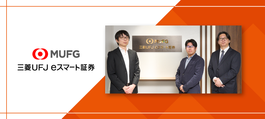三菱UFJ eスマート証券株式会社