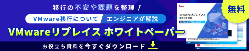 VMwareリプレイスホワイトペーパーダウンロード