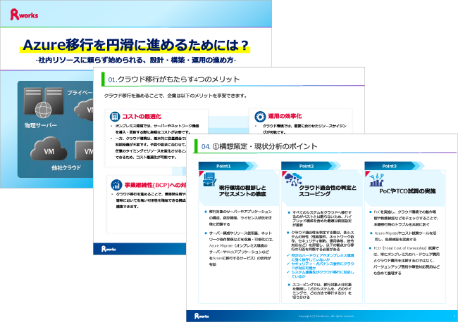 Azure移行を円滑に進めるためには?-社内リソースに頼らず始められる、設計・構築・運用の進め方-