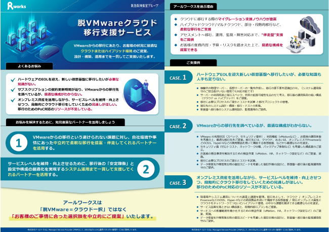 脱VMware クラウド移行支援サービスカタログ