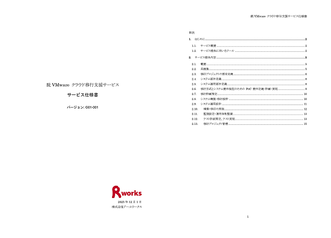 脱VMware クラウド移行支援サービス仕様書