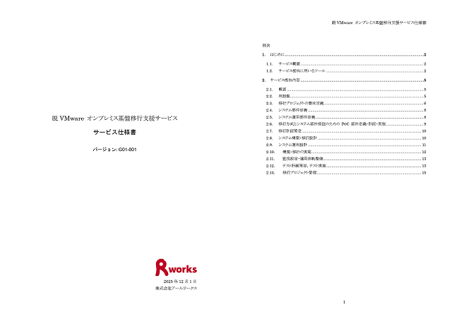 脱VMware オンプレミス基盤移行支援サービス仕様書